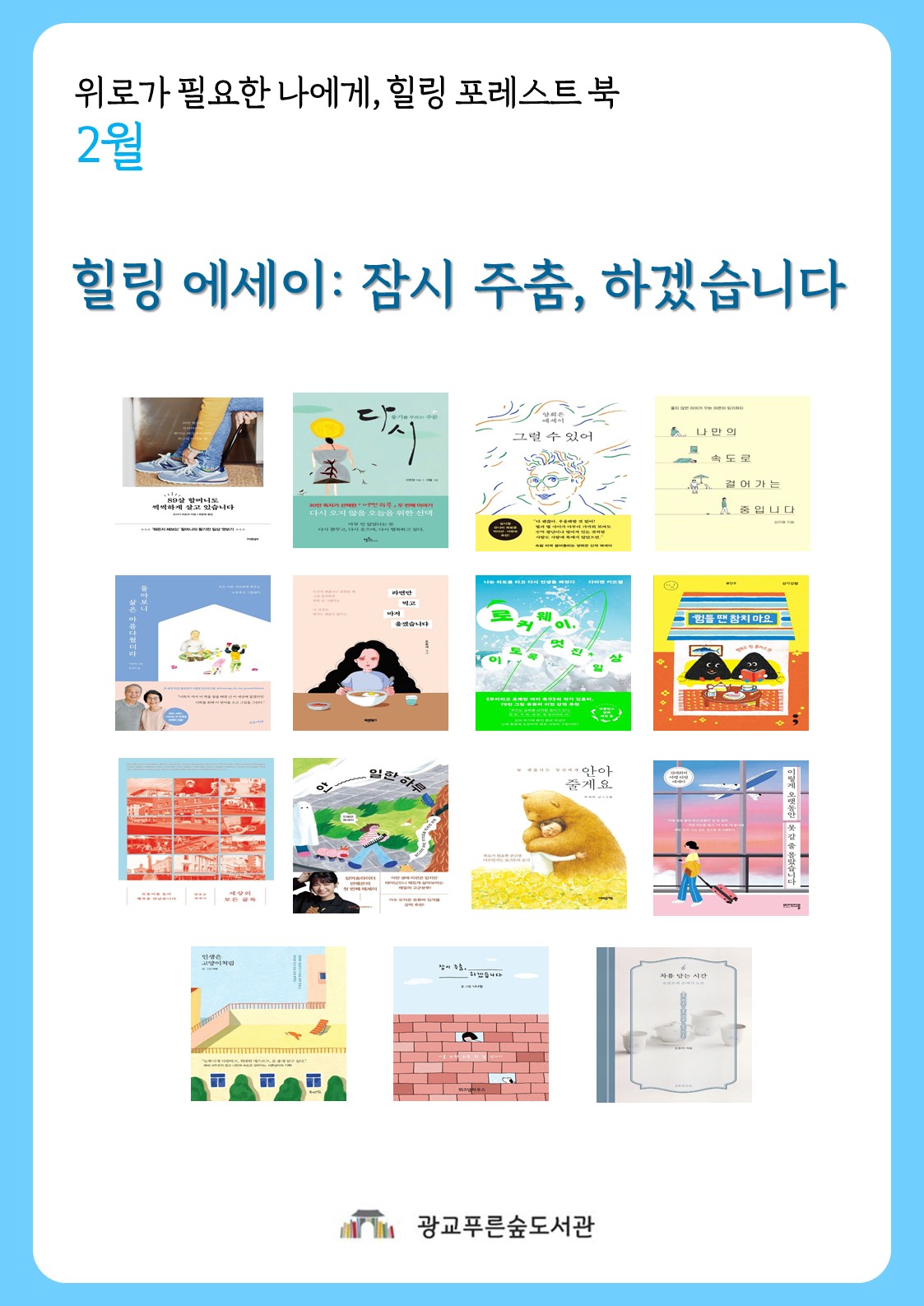 힐링포레스트북북큐레이션(2025년02월).jpg